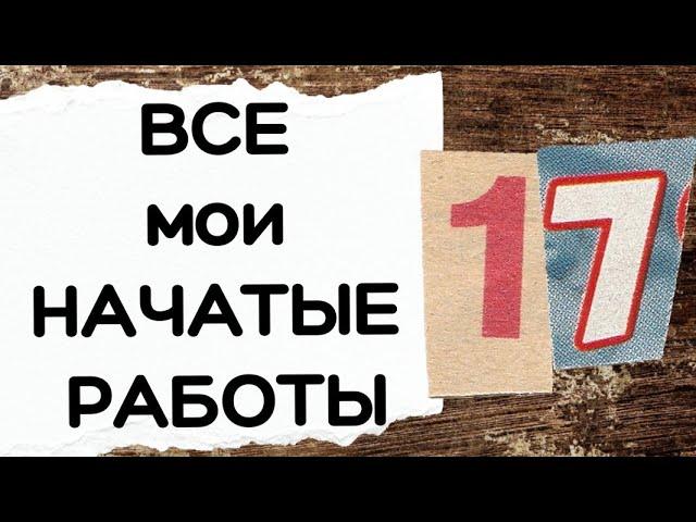 140. ВСЕ мои НАЧАТЫЕ работы | Вышивка крестом