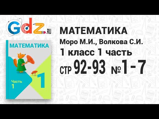 Стр. 92-93 № 1-7 - Математика 1 класс 1 часть Моро