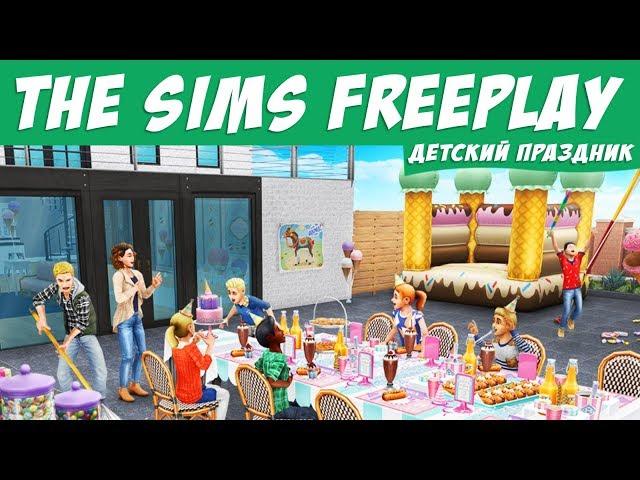 The Sims FreePlay Событие детский праздник / Прохождение Симс Фриплей