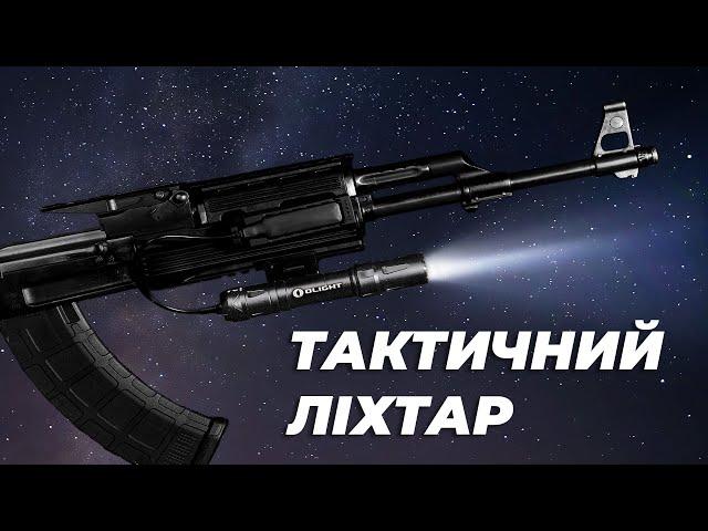 Огляд на ТАКТИЧНИЙ ЛІХТАР Olight Odin