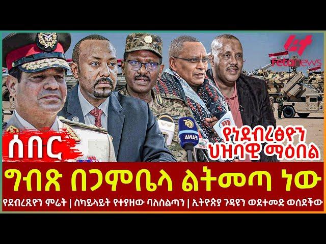 Ethiopia - ግብጽ በጋምቤላ ልትመጣ ነው፣ የነደብረፅዮን ህዝባዊ ማዕበል፣ የደብረጺዮን ምሬት፣ ኢትዮጵያ ጉዳዩን ወደተመድ ወሰደችው