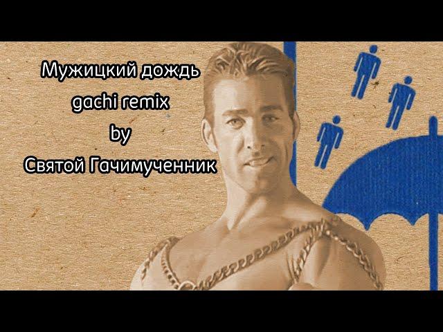 Мужицкий дождь (gachi remix)