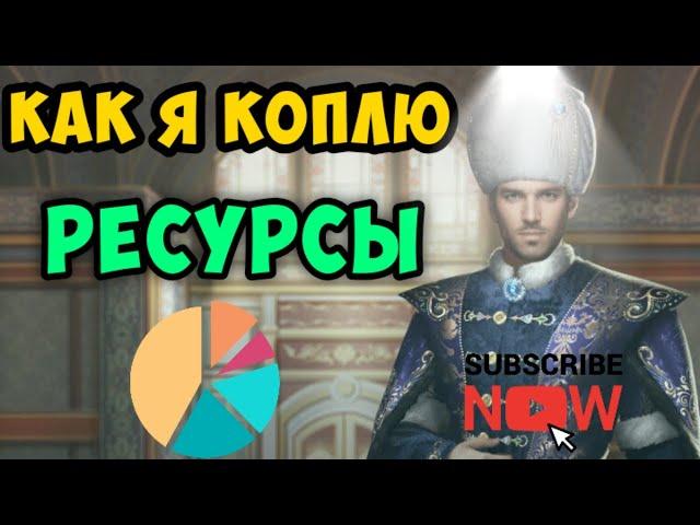 Великий Султан. Как я коплю ресурсы для Близости и Репутации. Без доната.