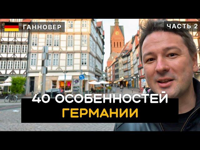 40 особенностей Германии. Как живут немцы: раздельный мусор, церковный налог. Ганновер. Германия