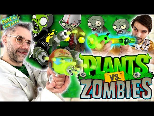 ДОКТОР ЗЛЮ И ПАПА БОБ - ЗОМБИ ПРОТИВ РАСТЕНИЙ! НАБОР PLANTS VS ZOMBIES - ВСЕ ВИДЕО!