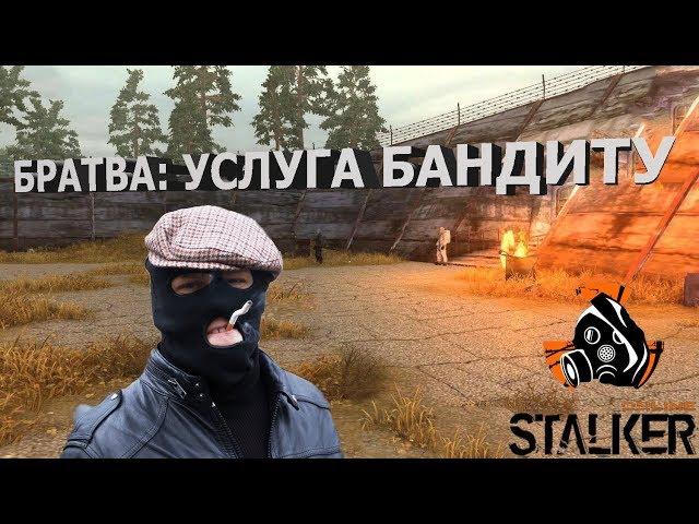 Сталкер онлайн  - Братва: услуга бандиту (посылка Штакету)