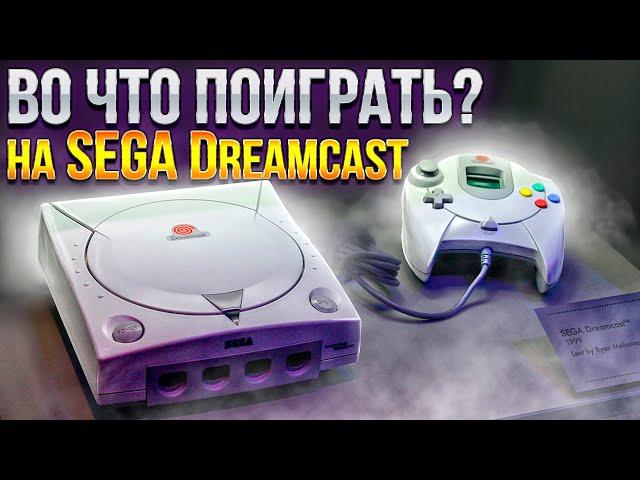 Во что поиграть на SEGA Dreamcast?  Обзор на лучшие ретро игры из детства