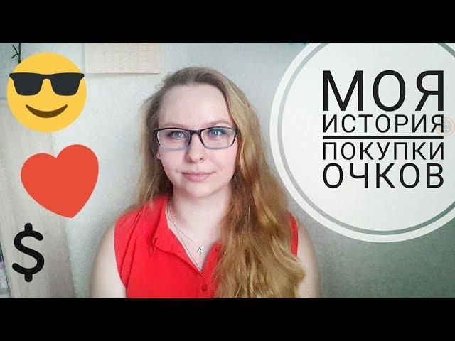 ВИДЕТЬ-ХОРОШО, А ХОРОШО ВИДЕТЬ-ЕЩЕ ЛУЧШЕ!  МОИ ПЕРВЫЕ ОЧКИ. ГДЕ ПОКУПАЛА?