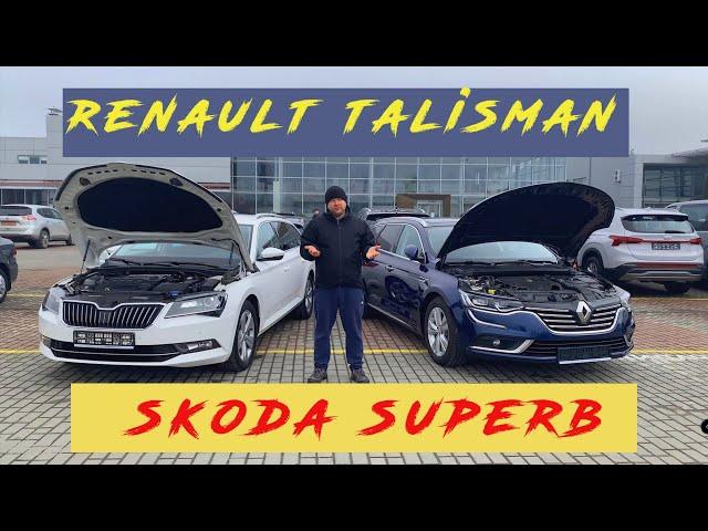 Renault Talisman лучше Skoda Superb?