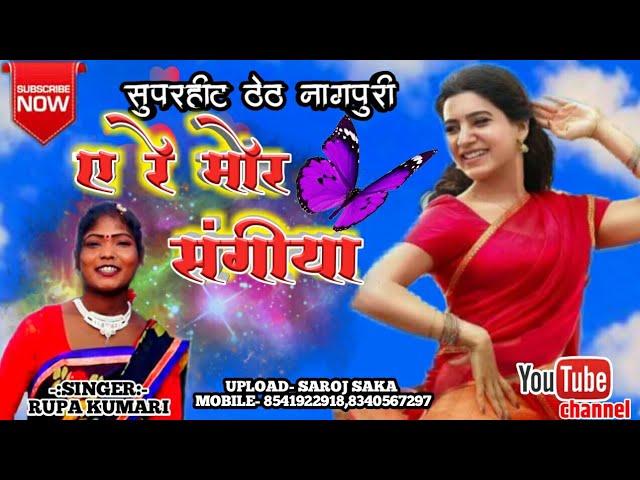 SINGER- RUPA KUMARI/ ए रे मोर संगीया/SUPERHIT ARKESTA THETH NAGPURI SONG