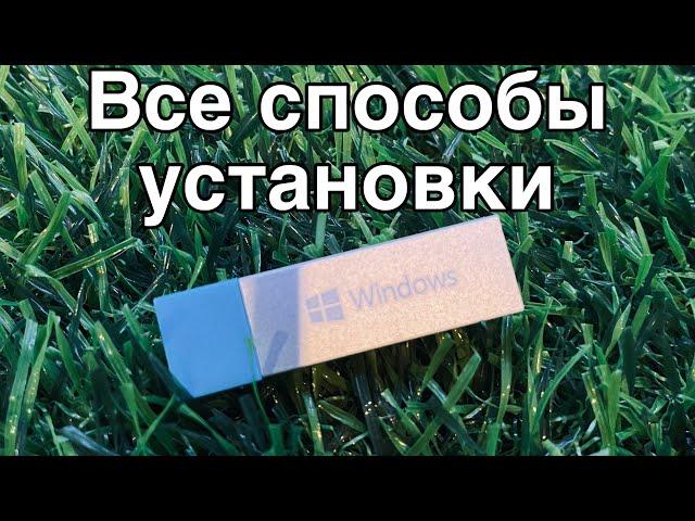 КАК УСТАНОВИТЬ Windows 10 С ФЛЕШКИ и без Простая инструкция