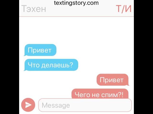 Представь что твой парень Ким Тэхен/ переписка с Тэ/ #2