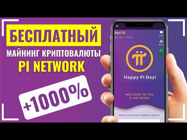  Pi Network ОБЗОР от А до Я. Майнинг БЕСПЛАТНО. ЧТО ТАКОЕ КРИПТОВАЛЮТА ПИ НЕТВОРК. Как заработать?