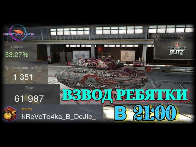 #WoTBlitz #ВзводСПодписчиками