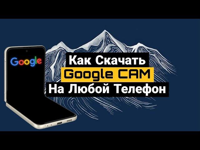 Как Установить Google Camera На Любой Смартфон // Как Скачать Гугл Камеру На Любой Телефон