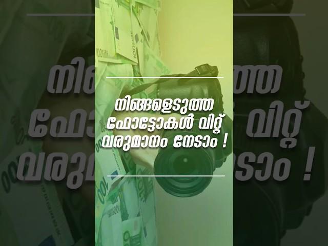 ഫോട്ടോകൾ വിറ്റ് വരുമാനം നേടാം! #stockphotography #makemoneyonline #photographytips #stockphotos