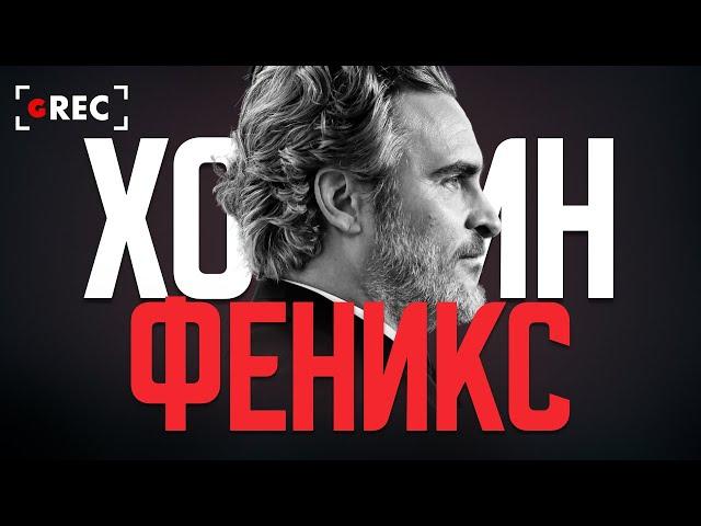 Хоакин Феникс: Не стремящийся к славе