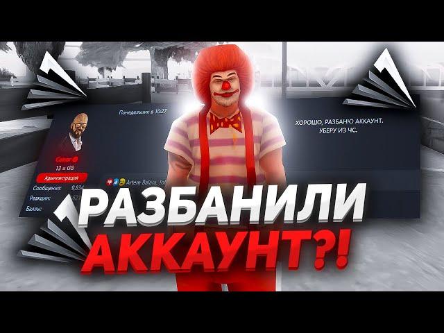 ВЫНЕСЛИ С ЧС ПРОЕКТА? - ПОЛУЧИЛ РАЗБАН АККАУНТА! ARIZONA RP GTA SAMP