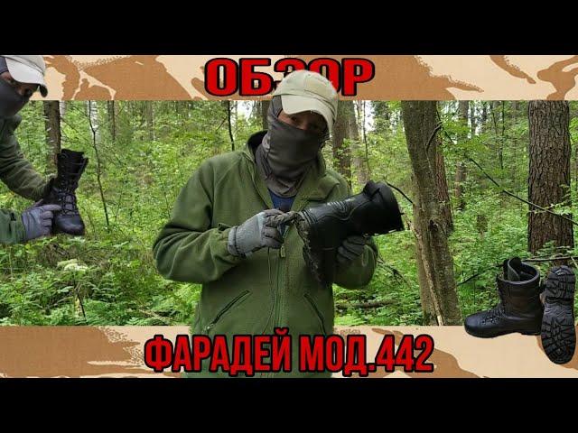 Обзор на берцы "Фарадей" модель 442