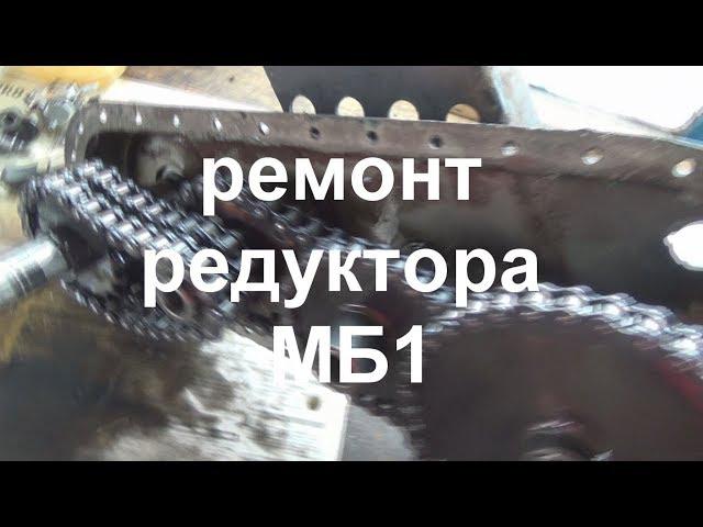 ремонт редуктора мб1 и почему мне не доверяют