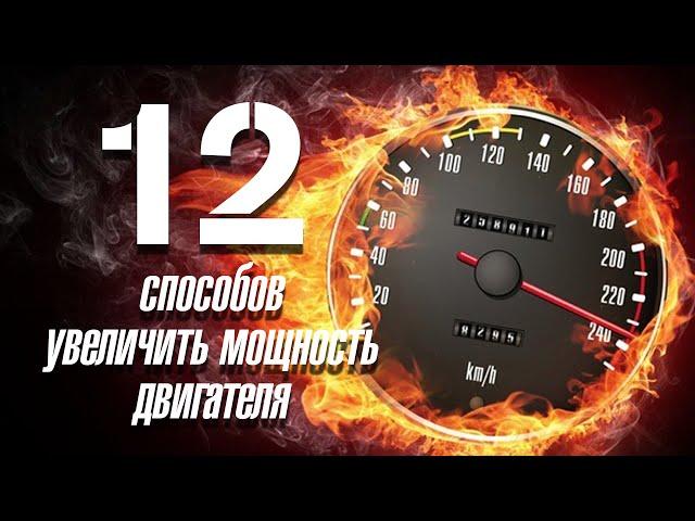 12 способов увеличить мощность двигателя