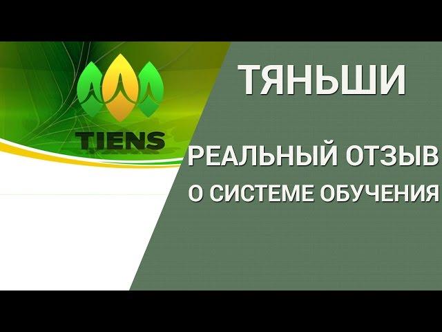 Компания Тяньши. Отзывы Компания Tiens. Разоблачение развода