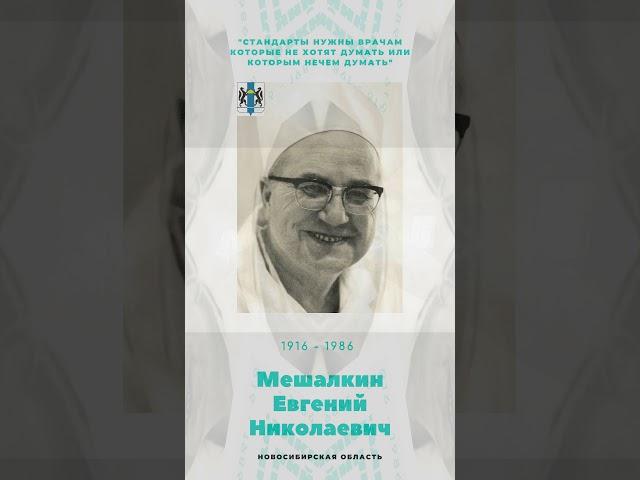 Мешалкин Евгений Николаевич