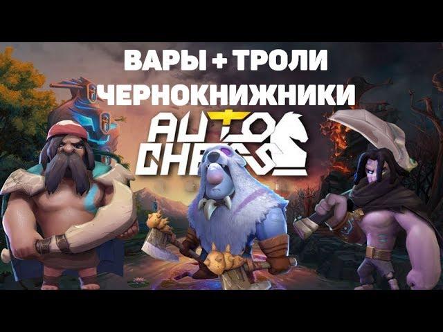 КАК УСОВЕРШЕНСТВОВАТЬ СТРАТУ В 9 ВОИНОВ! 6 ВАРОВ + ТРОЛЛИ + ВАРЛОКИ +НАГИ!AUTO CHESS MOBILE ГАЙД!