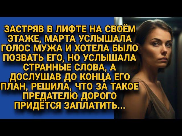 Застряв в лифте, подслушала мужа, что курил на этаже, и решила опередить...