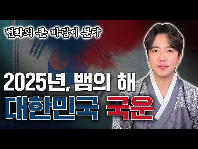 2025년 을사년 국운의 심상치 않은 변화! 대한민국의 운명은?