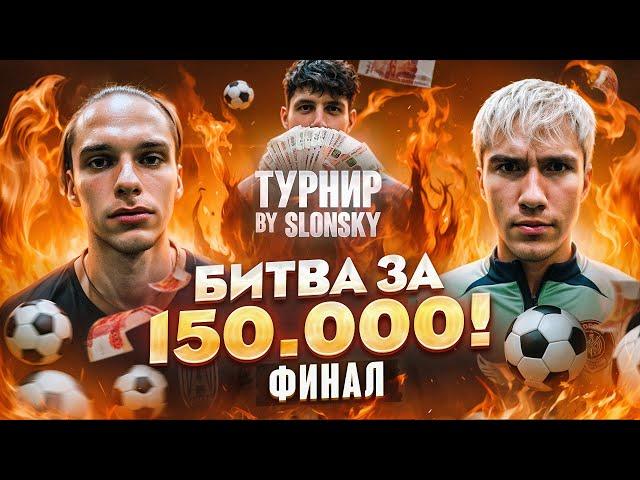 БИТВА ЗА 150.000₽ ФИНАЛ! ПИЧА АМКАЛ VS ВАГАБОНД 2DROTS | САМАЯ ЭПИЧНАЯ БИТВА ТУРНИРА!