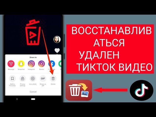 Как восстановить удаленные видео Tik Tok | Восстановление удаленных видео TikTok (2024)