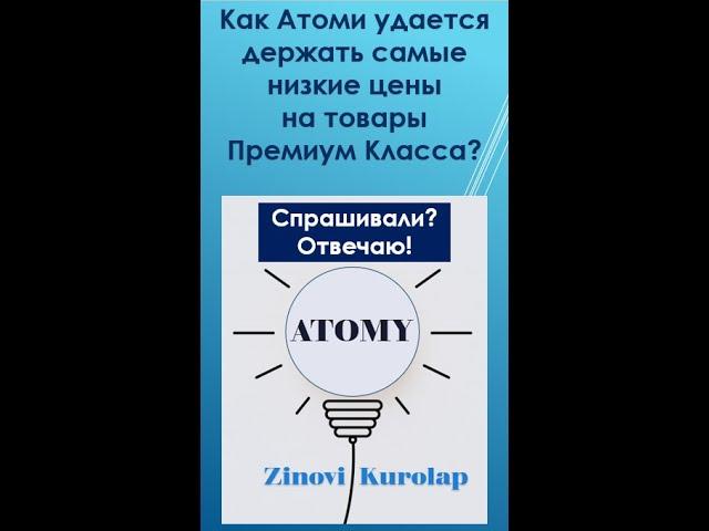 Как удается компании Атоми держать самые низкие цены на рынке на товары Премиум Класса?