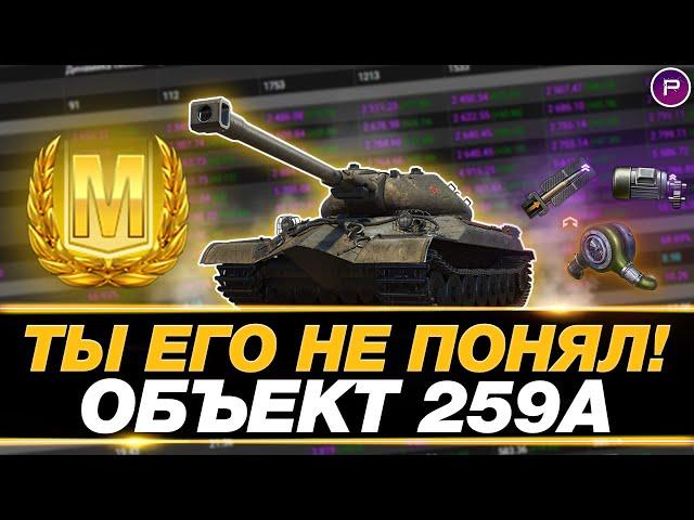  ЧЕСТНЫЙ ОБЗОР ОБ.259А ● ПЛОХ ИЛИ ИМБА? ● МИР ТАНКОВ