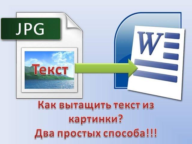 Как перевести картинку в текст