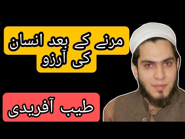 Marny K bad insann Ki Arzoo|| Mout ki Tayari|| Tayyab Afridi New video