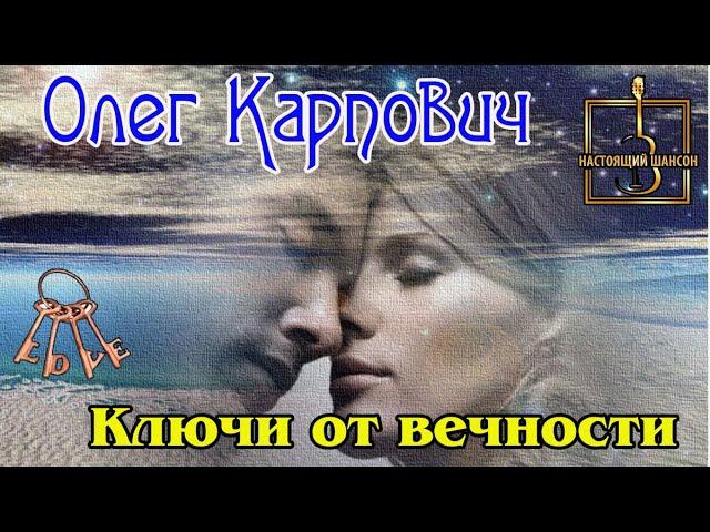 Премьера Шансона! ОЛЕГ КАРПОВИЧ - КЛЮЧИ ОТ ВЕЧНОСТИ New 2023