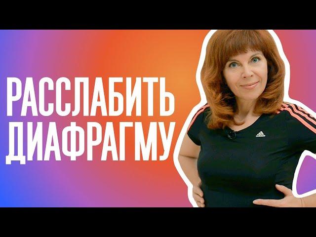 КАК УБРАТЬ СПАЗМ С ДИАФРАГМЫ| Улучшаем общее состояние