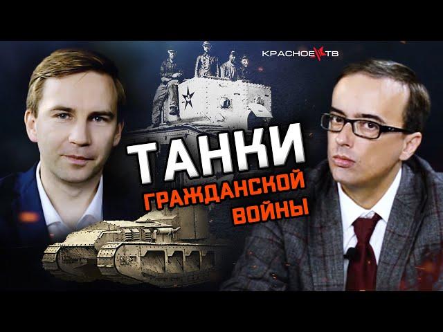 Танки Гражданской войны. Глеб Таргонский и Владимир Зайцев