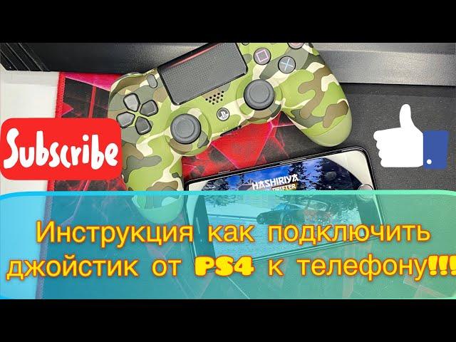 Инструкция как можно подключить джойстик от #PS4 к телефону!?!