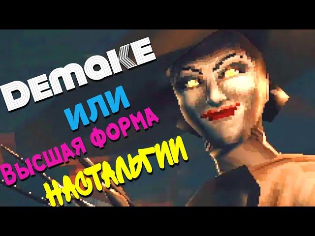 Демейки для портативных консолей и современные игры для Ps 1