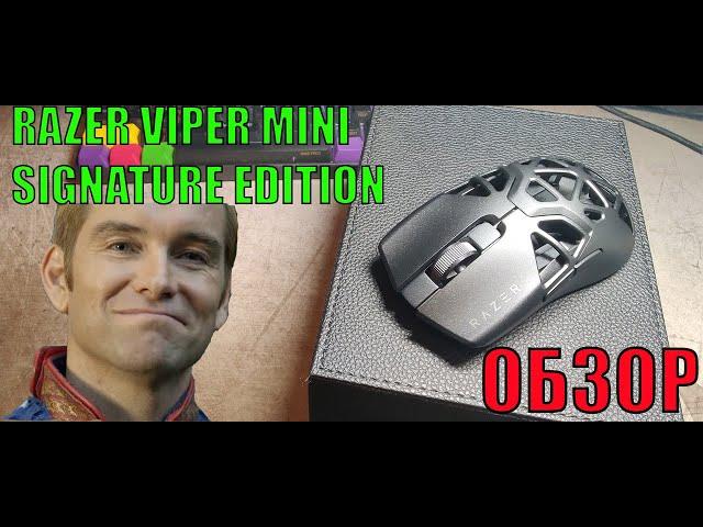 ОБЗОР RAZER VIPER MINI SIGNATURE EDITION (ОНО ВАМ НЕ НАДО)