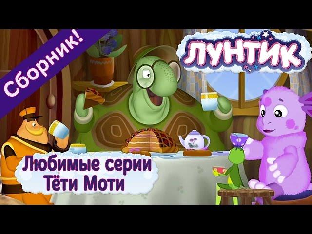 Лунтик -   Любимые серии Тёти Моти   Сборник 2017 года