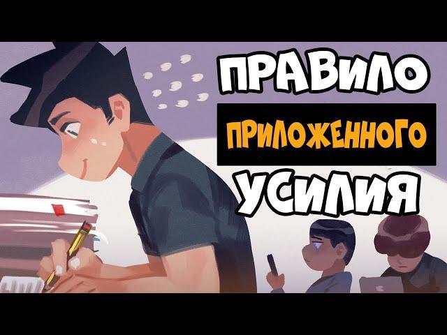 Как Легко Учить и Запоминать Информацию (Правило Приложенного Усилия)