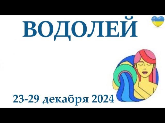 ВОДОЛЕЙ  23-29 декабря 2024 таро гороскоп на неделю/ прогноз/ круглая колода таро,5 карт + совет