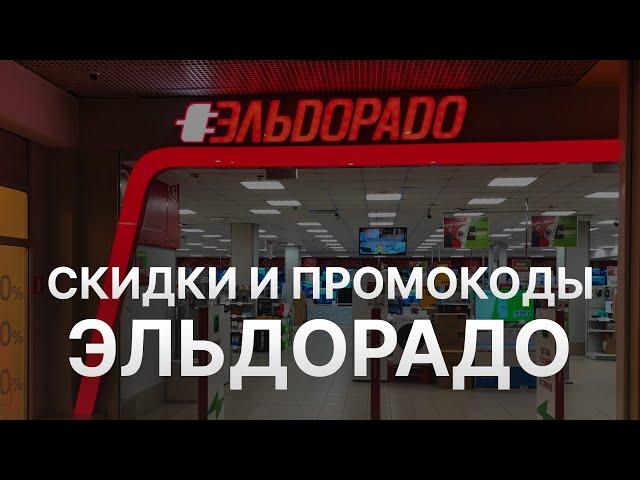 Промокод Эльдорадо на скидку - Купон Eldorado 10% - Экономия в Эльдорадо 2024