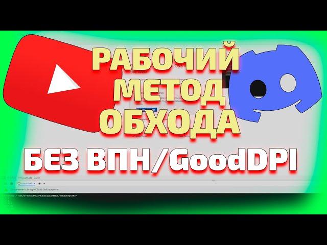 Не работает Ютуб/Дискорд - РЕШЕНИЕ ПРОБЛЕМЫ без ВПН и DPI