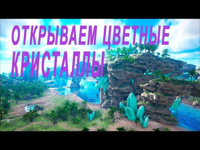 ARK EXTINCTION ГАЧА ЦВЕТНЫЕ КРИСТАЛЛЫ.ПЛЮС ОДИН СЕКРЕТ.