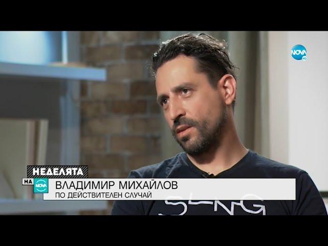 ПО ДЕЙСТВИТЕЛЕН СЛУЧАЙ: Актьорът Владимир Михайлов - Неделята на NOVA (04.07.2021)