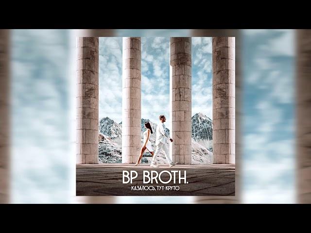 BP BROTH. - Казалось, тут круто (Премьера трека 2020)